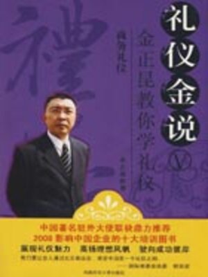 cover image of 礼仪金说5